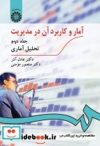 قیمت و خرید کتاب آمار و کاربرد آن در مدیریت جلد دوم | ایده بوک