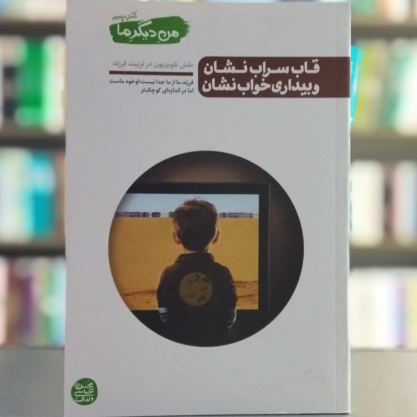 کتاب من دیگر ما کتاب پنجم قاب سراب نشان و بیداری خواب نشان نویسنده عباسی ولدی