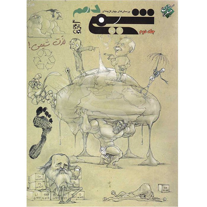 کتاب پرسش های چهار گزینه ای شیمی دهم جلد دوم مبتکران