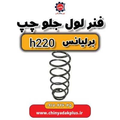 فنر لول جلو چپ برلیانس H220