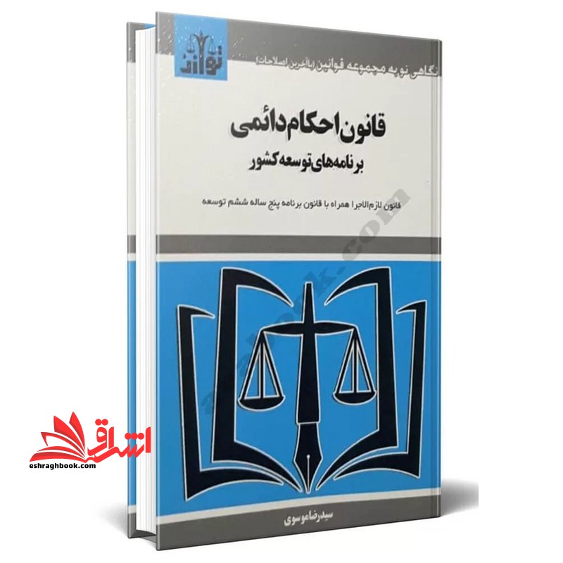 مجموعه قوانین قانون احکام دائمی برنامه های توسعه کشور - فروشگاه کتاب اشراق