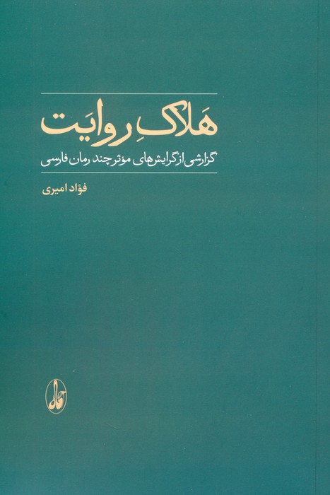 هلاک روایت (گزارشی از گرایش های موثر چند رمان فارسی) - ناشربوک | خرید آنلاین کتاب