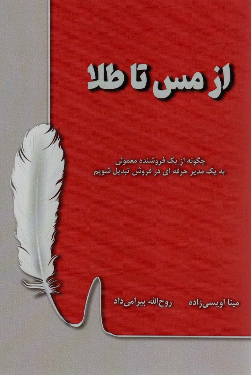از مس تا طلا (چگونه از یک فروشنده معمولی به یک مدیر حرفه ای در فروش تبدیل شویم) - ناشربوک | خرید آنلاین کتاب