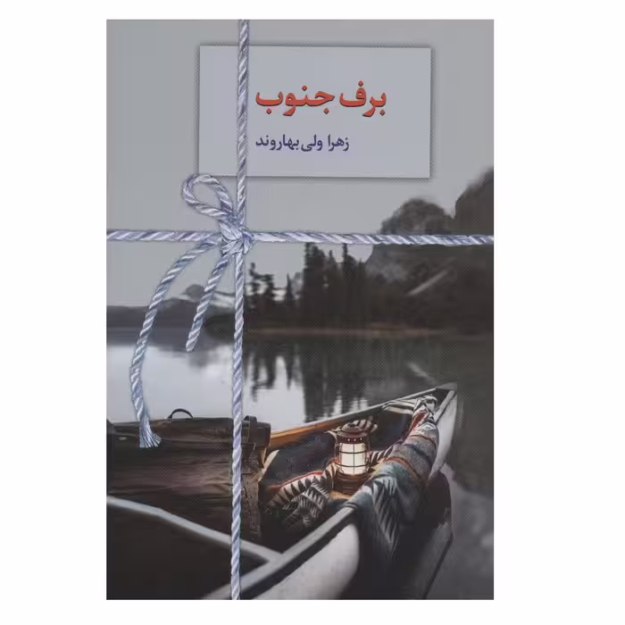 کتاب برف جنوب اثر زهرا ولی بهاروند انتشارات سخن