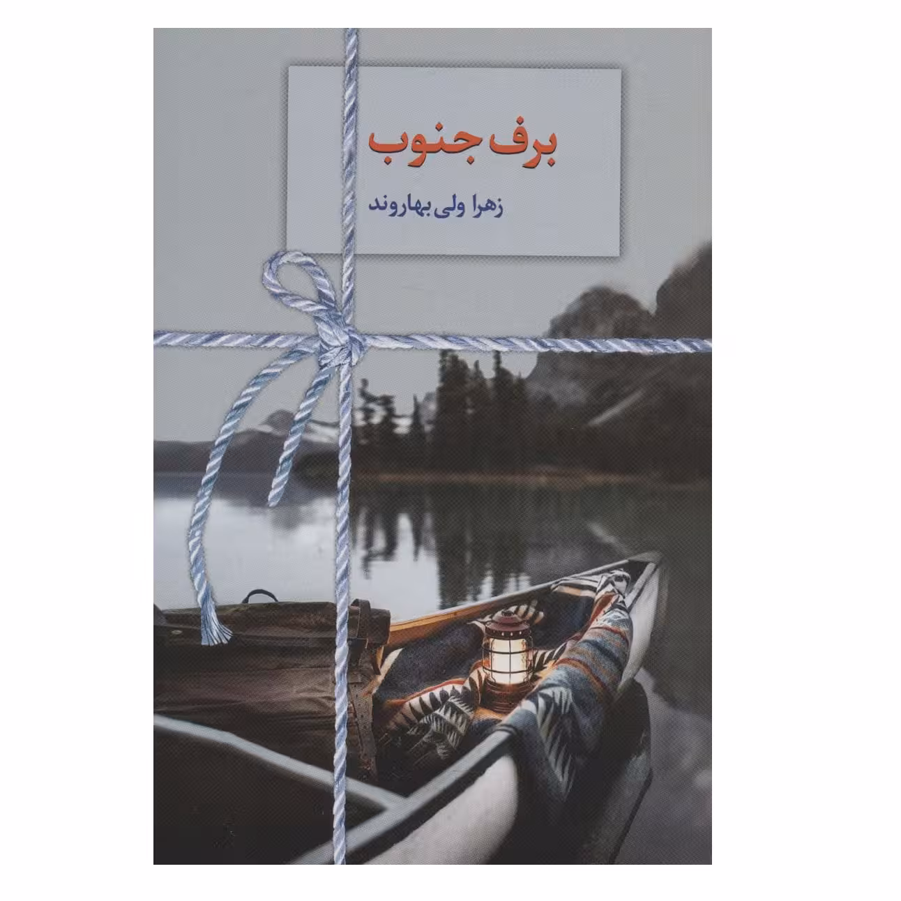 کتاب برف جنوب اثر زهرا ولی بهاروند انتشارات سخن
