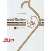 کتاب طلایی اصول و روش ترجمه: ویژه دانشجویان دانشگاه های سراسر کشور - فروشگاه کتاب اشراق