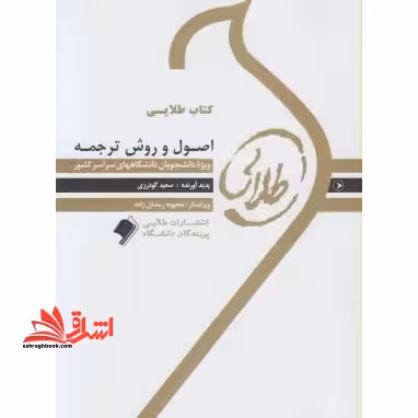 کتاب طلایی اصول و روش ترجمه: ویژه دانشجویان دانشگاه های سراسر کشور - فروشگاه کتاب اشراق