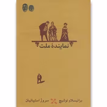 نماینده ملت | مرکز فرهنگی آبی