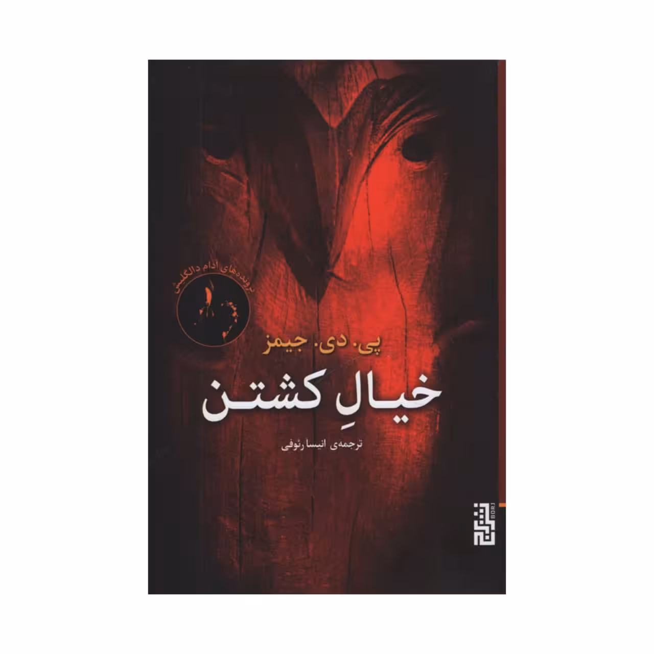 کتاب خیال کشتن اثر پی دی جیمز نشر برج