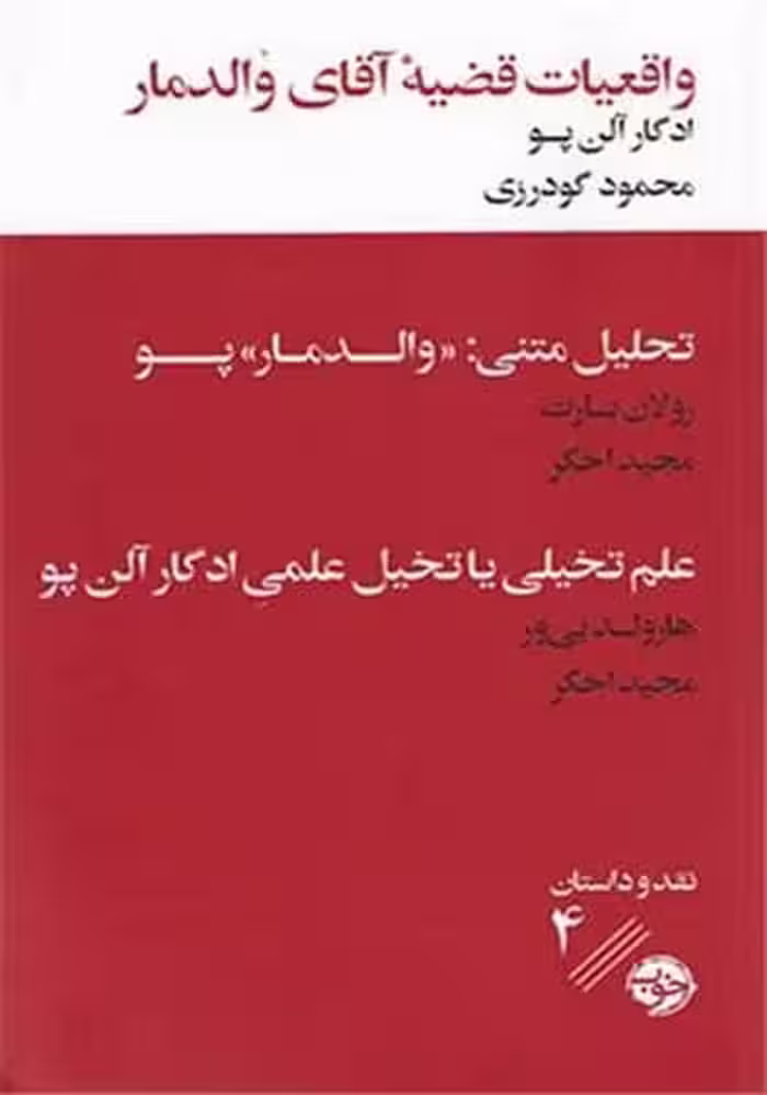 واقعیت قضیه آقای والدرمار - کتاب‌فروشی کوچه کتاب