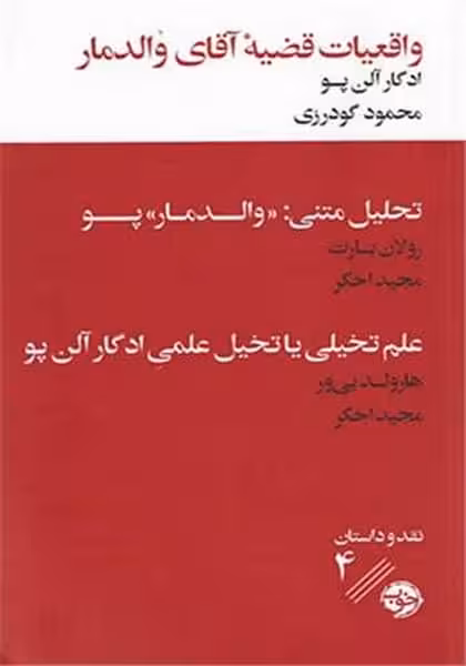 واقعیت قضیه آقای والدرمار - کتاب‌فروشی کوچه کتاب