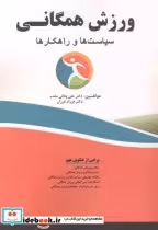 قیمت و خرید کتاب ورزش همگانی سیاست ها و راهکارها | ایده بوک
