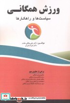 قیمت و خرید کتاب ورزش همگانی سیاست ها و راهکارها | ایده بوک