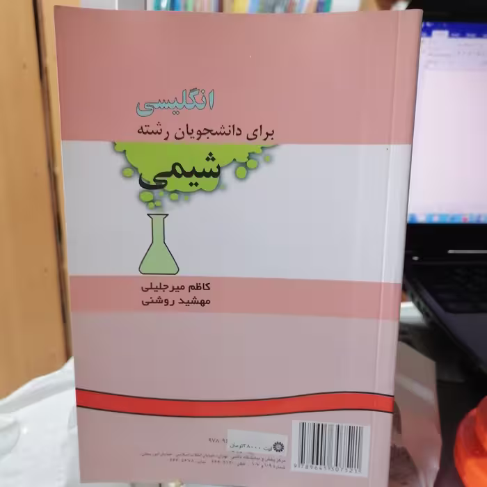 کتاب انگلیسی برای دانشجویان رشته شیمی میر جلیلی و روشنی نشر سمت 