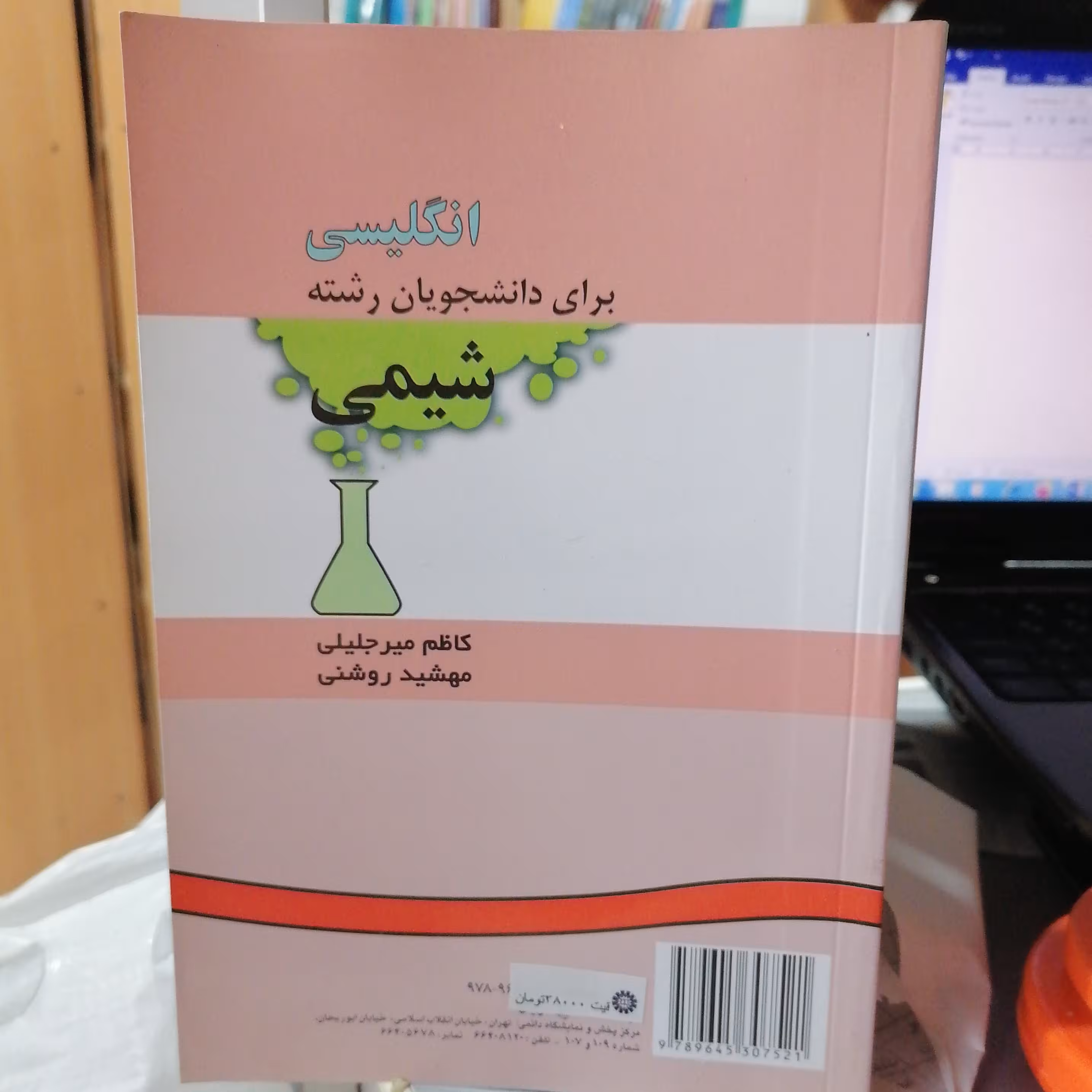 کتاب انگلیسی برای دانشجویان رشته شیمی میر جلیلی و روشنی نشر سمت 