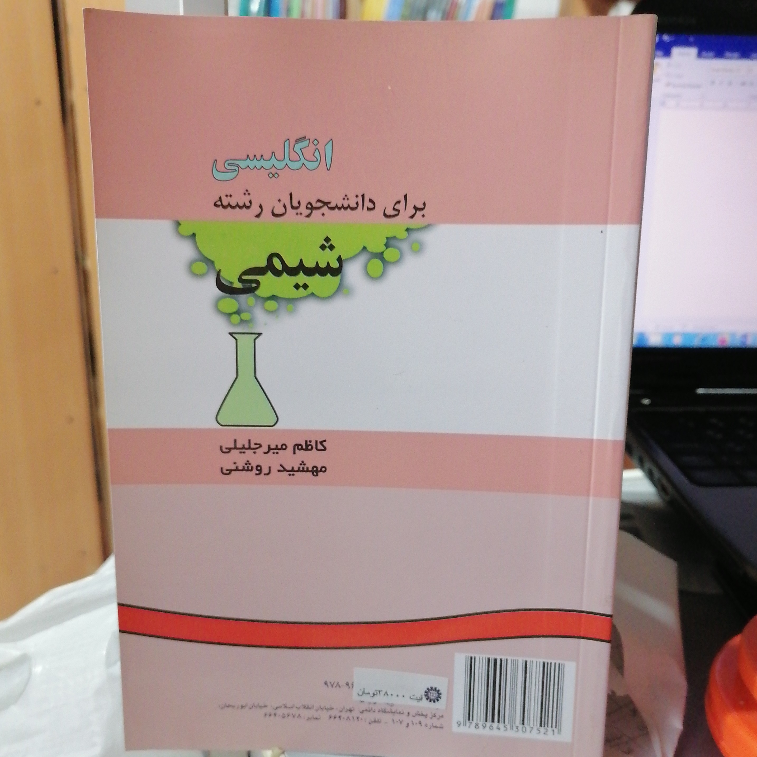کتاب انگلیسی برای دانشجویان رشته شیمی میر جلیلی و روشنی نشر سمت