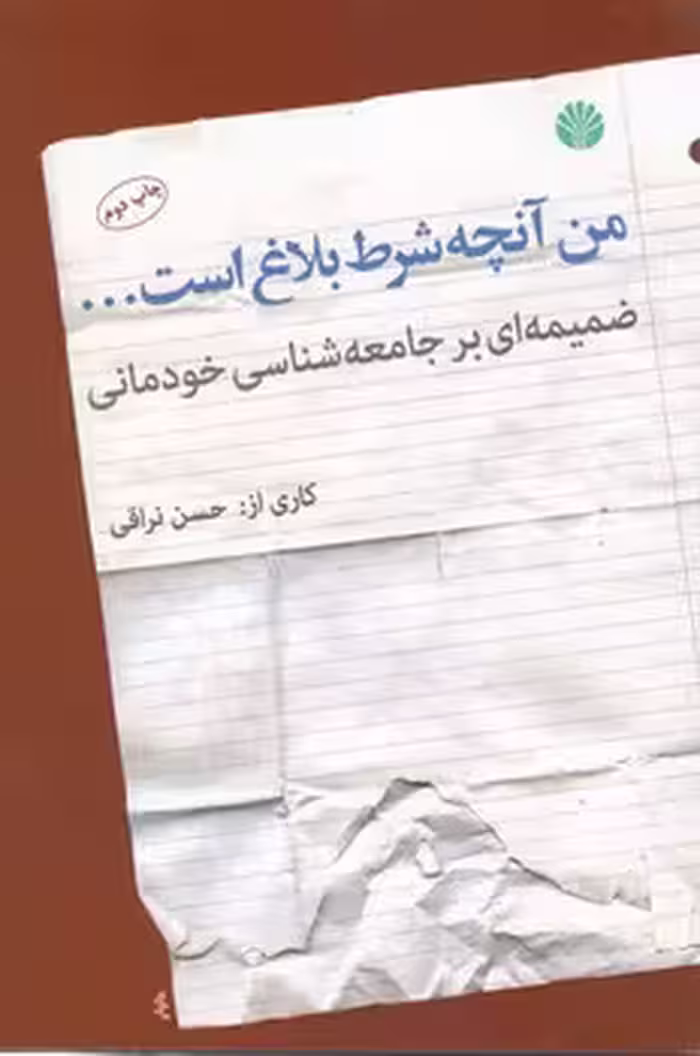 خرید کتاب من آنچه شرط بلاغ است؛ ضمیمه ای بر جامعه شناسی خودمانی — کتابسرای طه