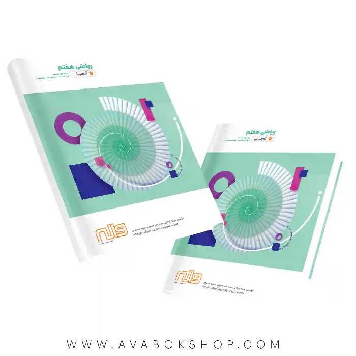 کتاب ریاضی هفتم آدم برفی واله