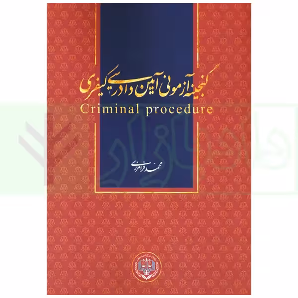گنجینه آزمونی آیین دادرسی کیفری | فرامرزی