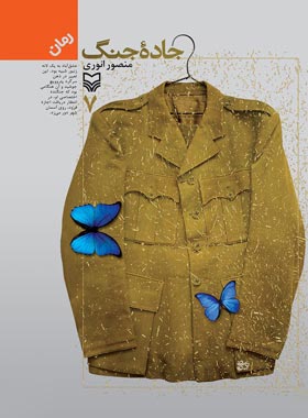 جاده جنگ 7 - اثر منصور انوری - انتشارات سوره مهر - چی بخونم