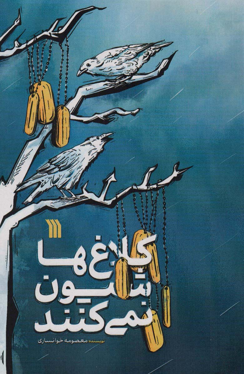 کلاغ ها شیون نمی کنند - ناشربوک | خرید آنلاین کتاب