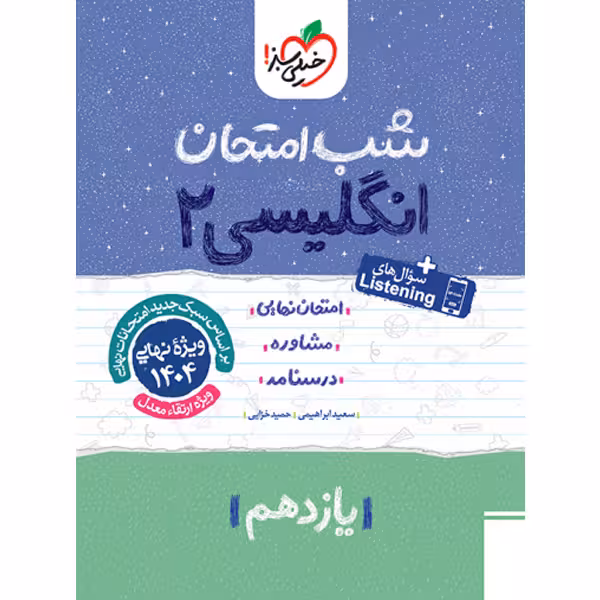کتاب شب امتحان انگلیسی یازدهم خیلی سبز چاپ 1403