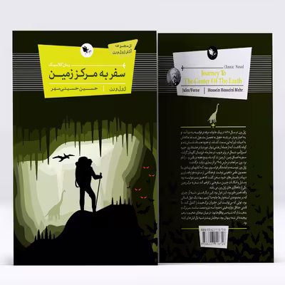 کتاب سفر به مرکز زمین اثر ژول ورن انتشارات اعجاز علم