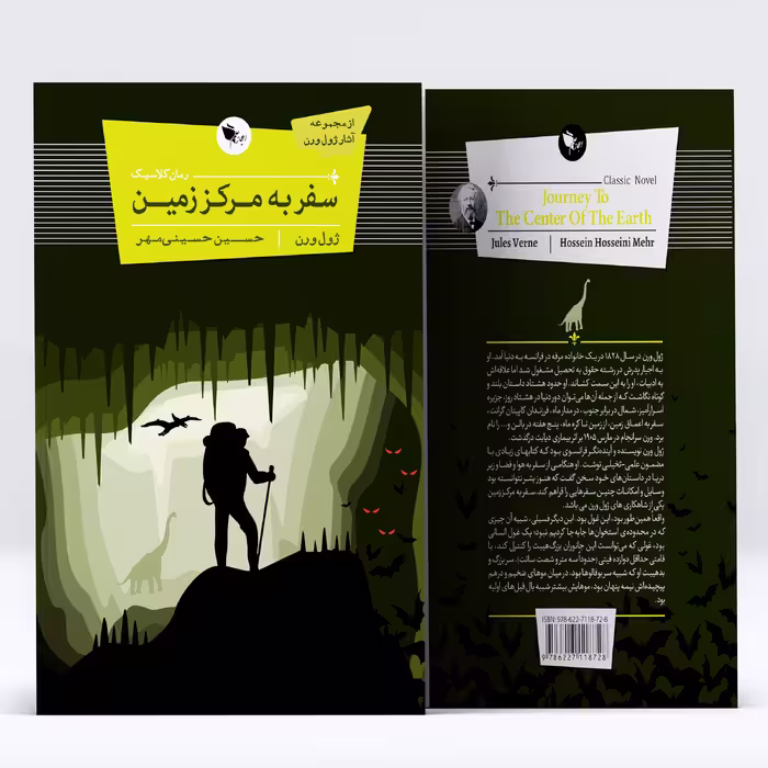 کتاب سفر به مرکز زمین اثر ژول ورن انتشارات اعجاز علم