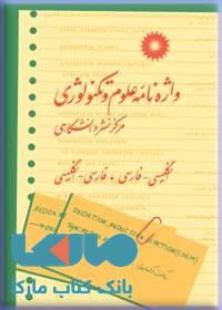 واژه نامه علوم و تکنولوژی مرکز نشر دانشگاهی