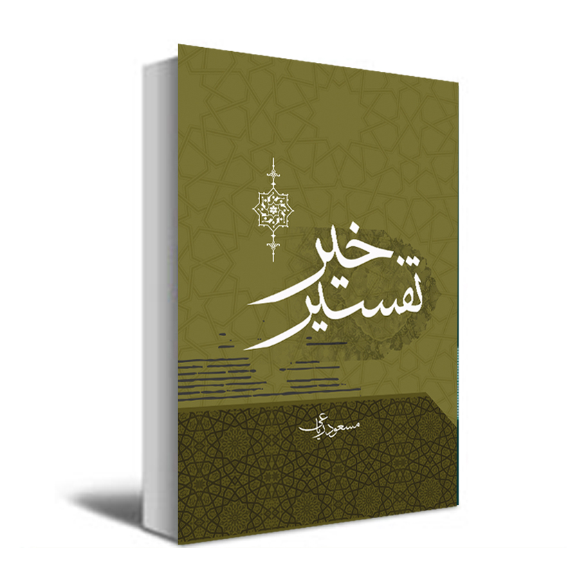 کتاب تفسیر خیر اثر مسعود ریاعی انتشارات عصر کنکاش