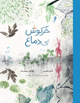 خرگوش بی دماغ | مرکز فرهنگی آبی