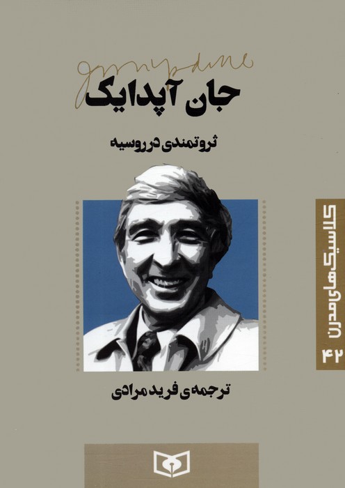 کلاسیک های مدرن 42 (ثروتمندی در روسیه) - ناشربوک | خرید آنلاین کتاب