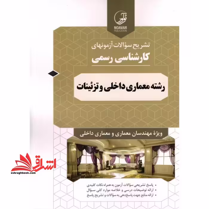 تشریح سوالات آزمونهای کارشناسی رسمی رشته معماری داخلی و تزئینات - فروشگاه کتاب اشراق