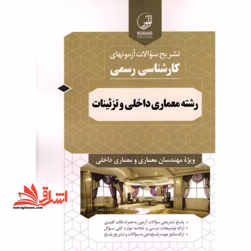 تشریح سوالات آزمونهای کارشناسی رسمی رشته معماری داخلی و تزئینات - فروشگاه کتاب اشراق