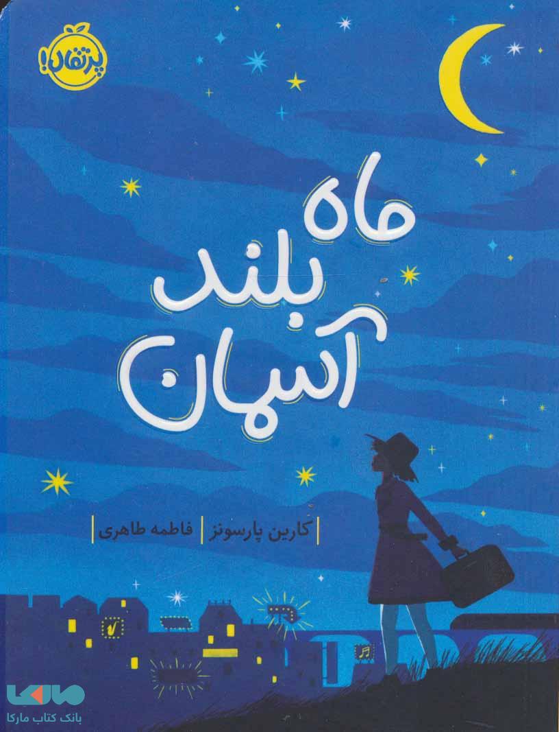 ماه بلند آسمان نشر پرتقال