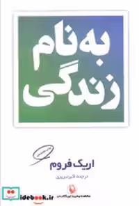 قیمت و خرید کتاب بنام زندگی اثر اریک فروم | ایده بوک