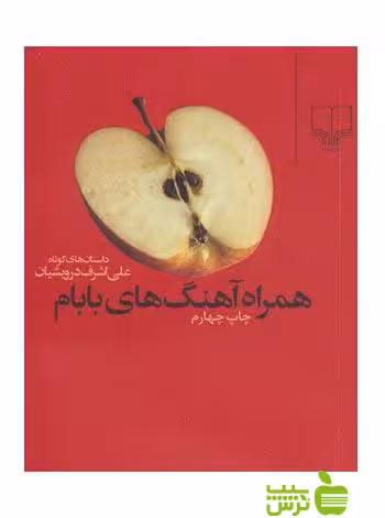همراه آهنگ های بابام درویشیان چشمه - سیب ترش - SibTorsh خرید با تخفیف ویژه