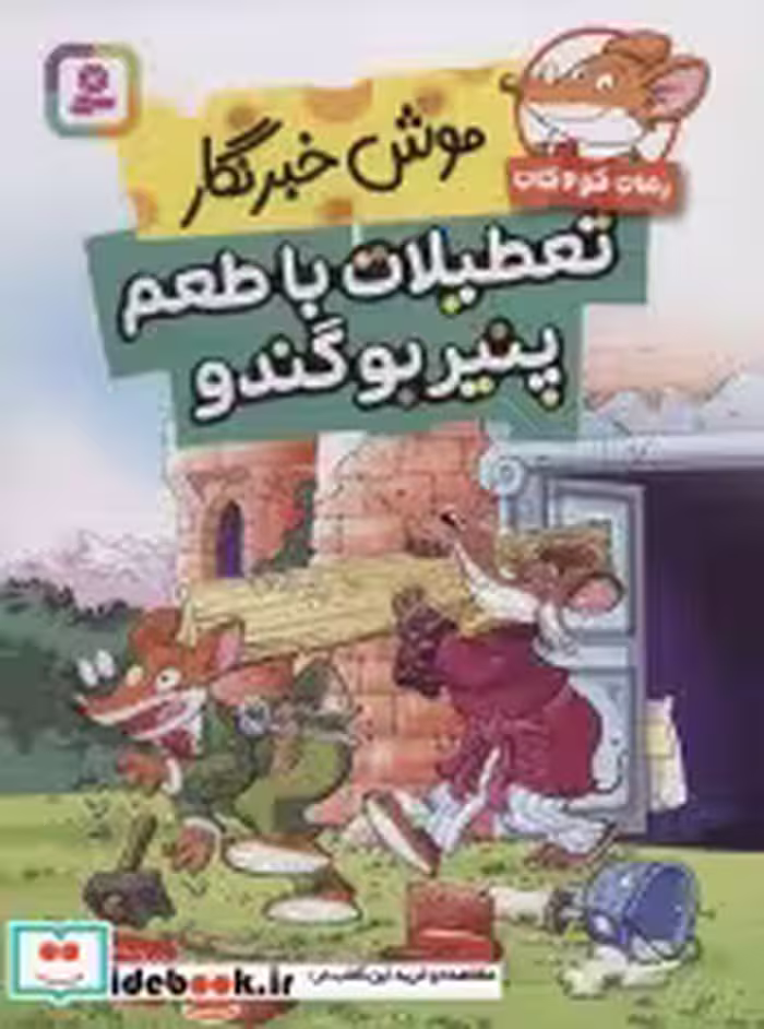 قیمت و خرید کتاب موش خبرنگار تعطیلات با طعم پنیر بو گندو | ایده بوک