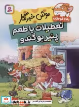 قیمت و خرید کتاب موش خبرنگار تعطیلات با طعم پنیر بو گندو | ایده بوک