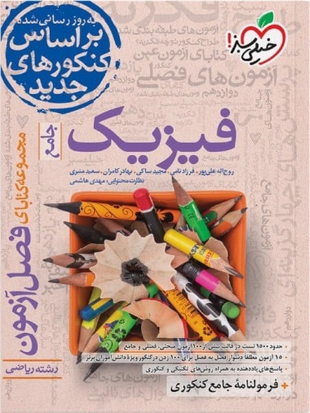 فصل آزمون فیزیک ریاضی - کتابفروشی کوچه کتاب