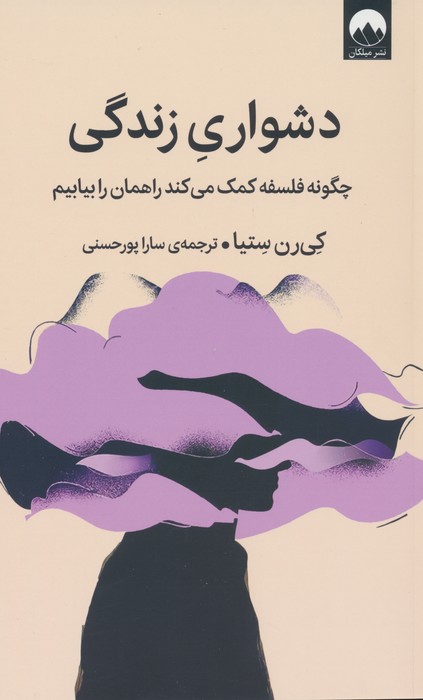 دشواری زندگی (چگونه فلسفه کمک می کند راهمان را بیابیم) - ناشربوک | خرید آنلاین کتاب
