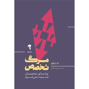 مرگ تخصص | مرکز فرهنگی آبی