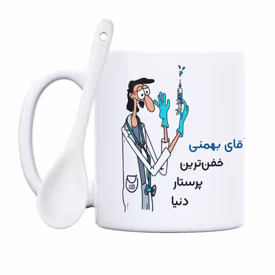 ماگ حس آمیزی طرح پرستار مدل آقای بهمنی