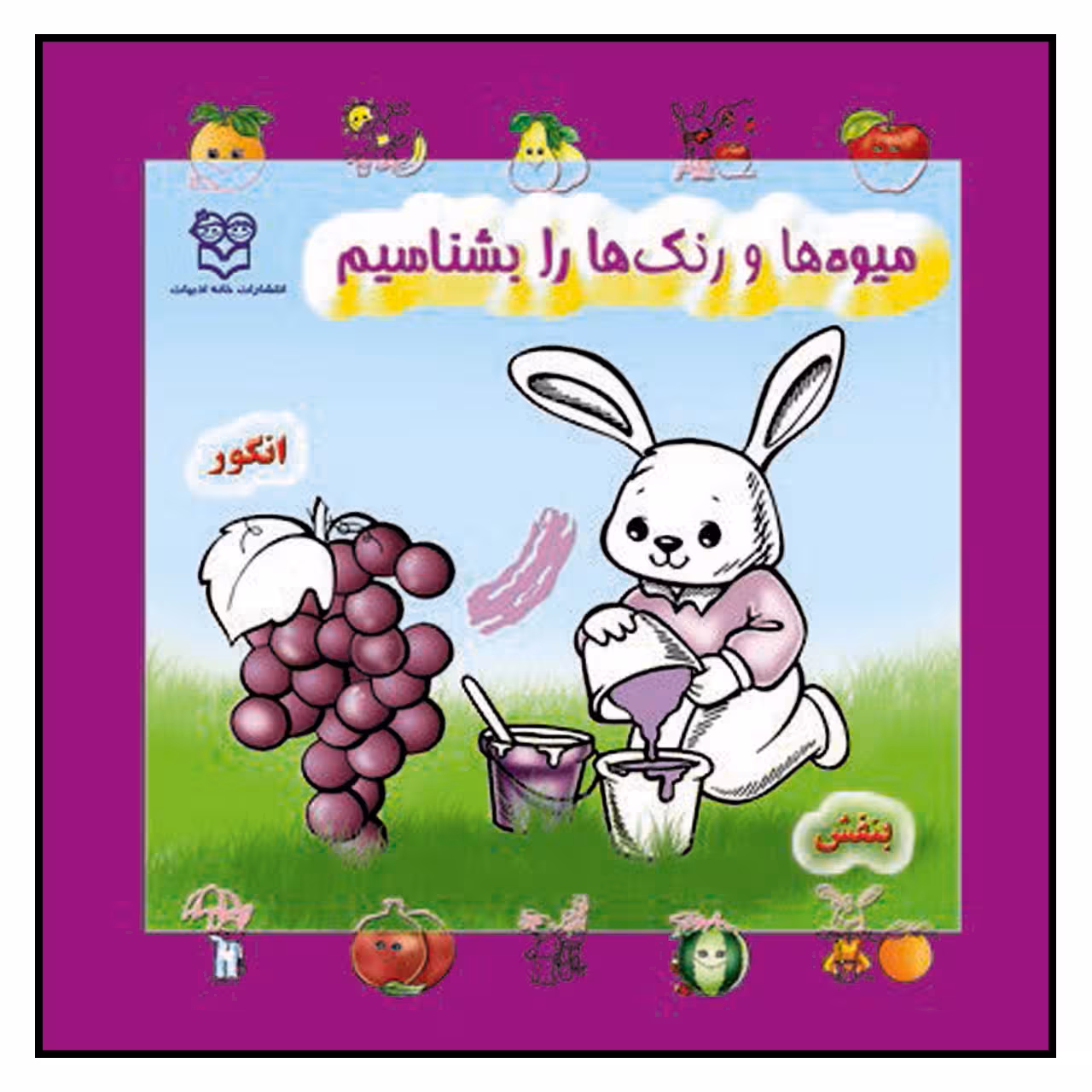 کتاب میوه ها و رنگ ها را بشناسیم اثر آتلیه خانه ادبیات نشر خانه ادبیات