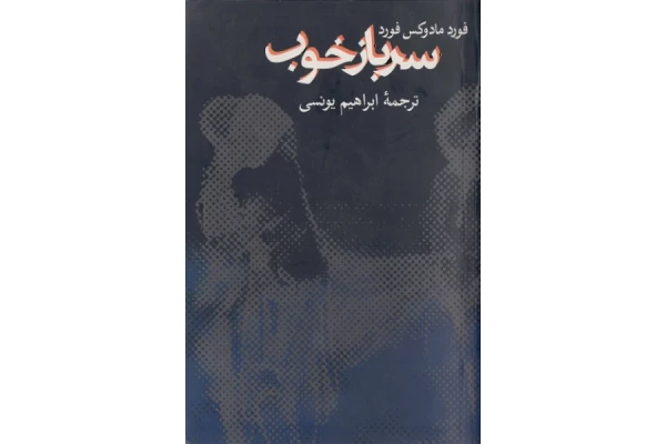 کتاب سرباز خوب - کتابخانه مجازی واتیکان
