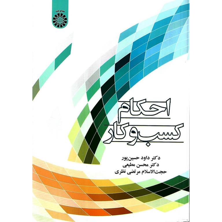 احکام کسب و کار