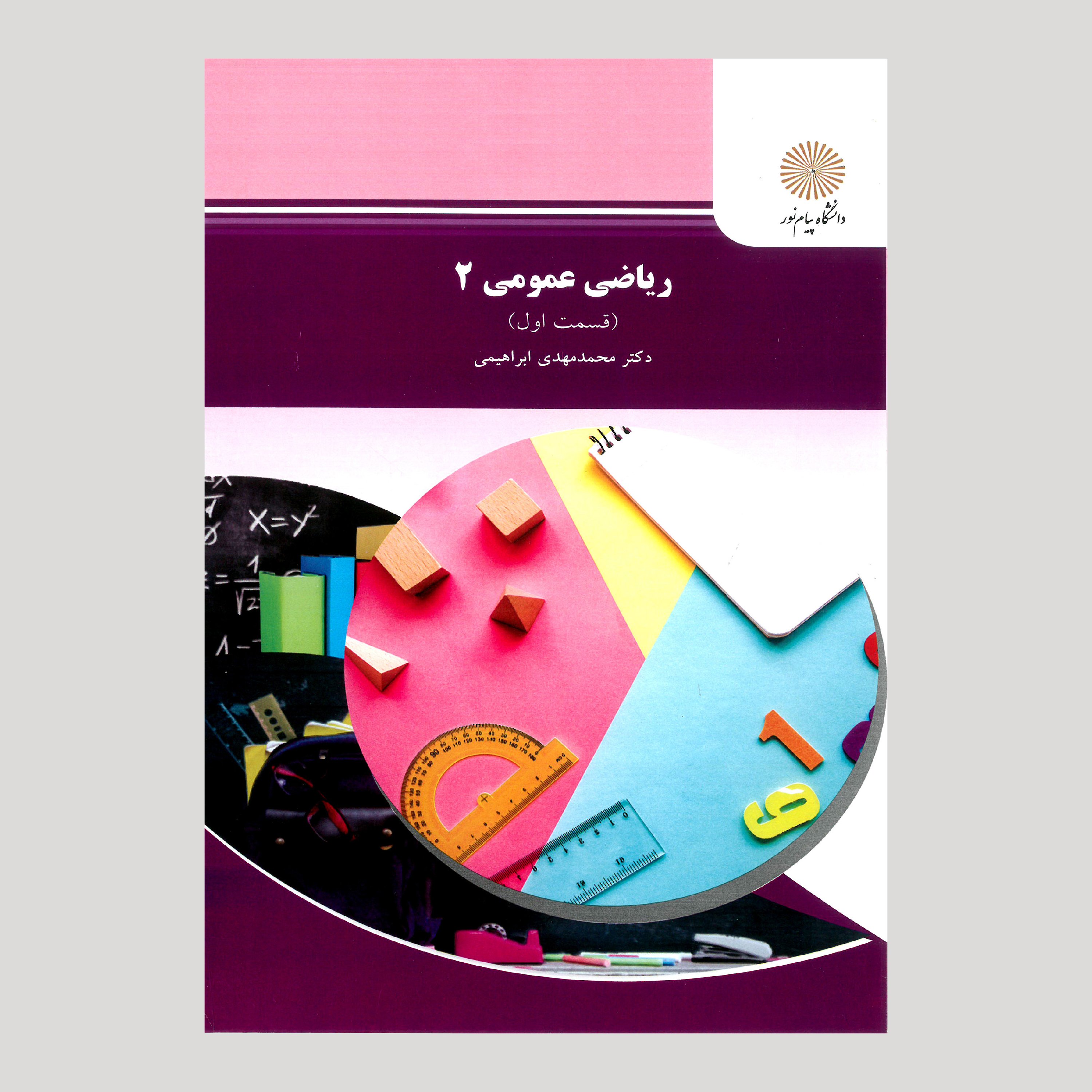 کتاب ریاضی عمومی 2 (رشته شیمی) پیام نور (قسمت اول)