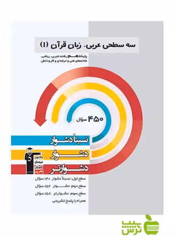 عربی زبان قرآن دهم سه سطحی قلم چی - سیب ترش - SibTorsh با تخفیف 27 درصد