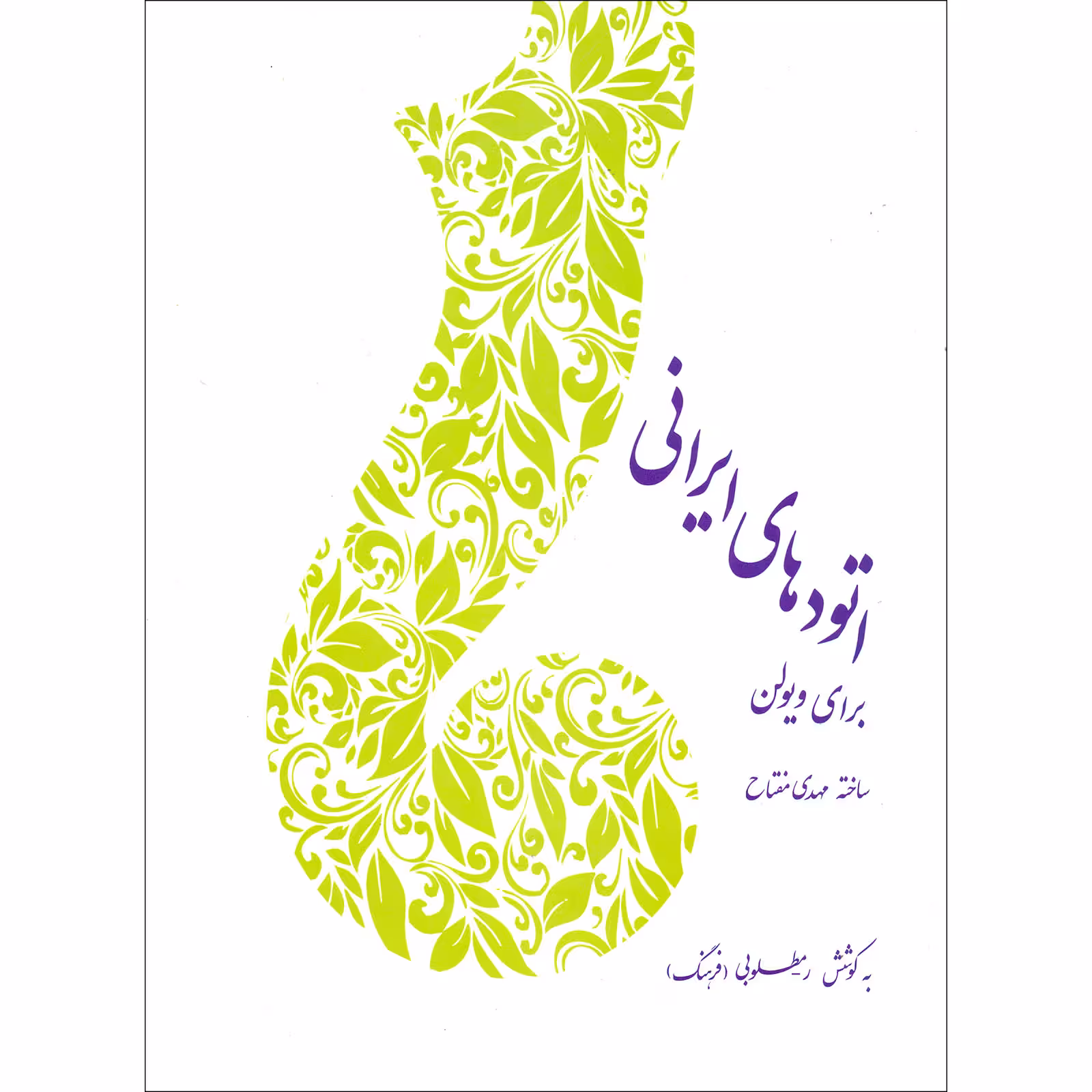 کتاب اتودهای ایرانی برای ویولن اثر مهدی مفتاح نشر سرود