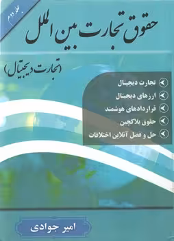 خرید کتاب حقوق تجارت بین‌الملل؛ تجارت دیجیتال (جلد دوم) — کتابسرای طه